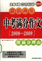 2010中考必备  最新两年中考满分作文  2008-2009