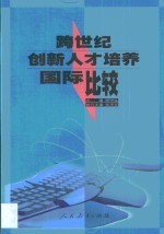 跨世纪创新人才培养国际比较