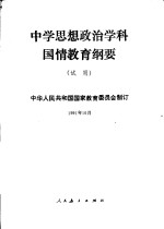 中学思想政治学科国情教育纲要  试用