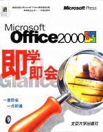 Microsoft Office 2000即学即会