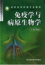 免疫学与病原生物学