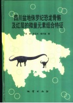 四川盆地侏罗纪恐龙骨骼及红层的微量元素组合特征