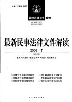 最新民事法律文件解读  2006  7  总第19辑