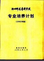 滁州师范专科学校  专业培养计划  2002年版