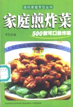 家庭煎炸菜  500款可口煎炸菜