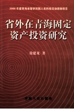 省外在青海固定资产投资研究