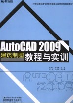 AutoCAD 2009建筑制图教程与实训