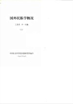 国外民族学概况  上