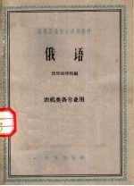 高等农业院校试用教材  俄语  农机类各专业用