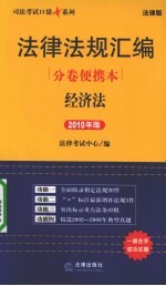 法律法规汇编分卷便携本  经济法  2010年版