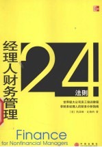 经理人财务管理24法则