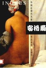 外国近现代名家作品选粹  安格尔