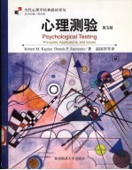 心理测验  原理、应用及问题  第5版