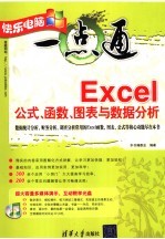 Excel公式、函数、图表与数据分析