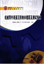 机械零件表面沉积纳米镀层及测试技术