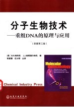 分子生物技术 重组DNA的原理与应用  第3版