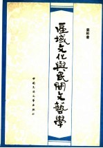 区域文化与民间文艺学  区域民间文艺学发凡