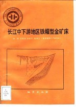 中华人民共和国地质矿产部地质专报  4  矿床与矿产  第28号  长江中下游地区铁帽型金矿床