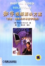 数字视频解决方案  创建、编辑与共享数字视频