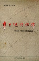 半世纪的回眸  1938-1988热带诗选