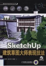 Sketch  up建筑草图大师表现技法