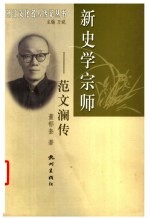 新史学宗师-范文澜传