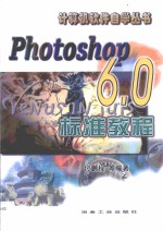 Photoshop 6.0标准教程