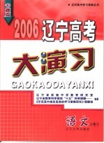 2006辽宁高考大演习  语文