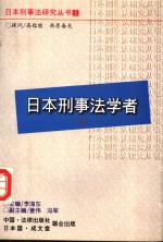 日本刑事法学者  上