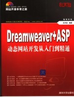 Dreamweaver+ASP.NET动态网站制作实训  珍藏版