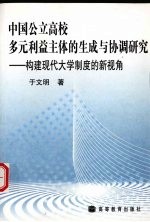 中国公立高校多元利益主体的生成与协调研究  构建现代大学制度的新视角