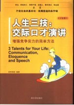 人生三技：交际口才演讲  增强竞争实力的简单方法