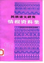 民族语文研究  情报资料集  1988年第10集