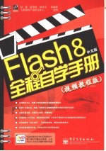 Flash 8中文版全程自学手册  视频教程版