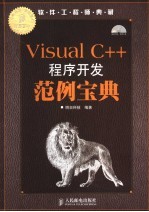 Visual C++程序开发范例宝典