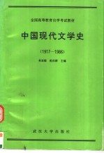 中国现代文学史  1917-1986