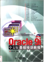 Oracle 9i中文版基础培训教程