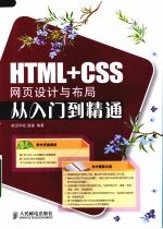 HTML+CSS网页设计与布局从入门到精通