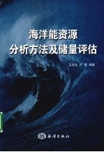 海洋能资源分析方法及储量评估