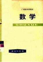 广州市中学课本  数学  初中三年级  第二学期