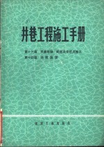 井巷工程施工手册  第13篇  井底车场、硐室及交岔点施工  第14篇  井筒延深