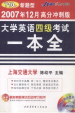 大学英语四级考试一本全