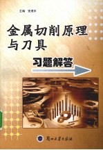 金属切削原理与刀具习题解答