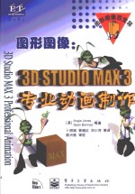 图形图像 3D STUDIO MAX 3专业动画制作