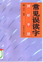 常见误读字辨析手册