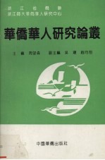 华侨华人研究论丛  第2辑