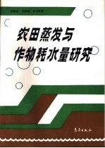 农田蒸发与作物耗水量研究