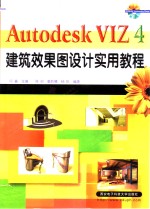 Autodesk VIZ 4建筑效果图设计实用教程