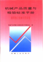 机械产品质量与检验标准手册：通用加工机械