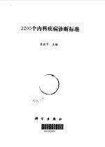 3200个内科疾病诊断标准